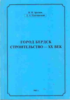 Книга Артёмов В.Н., Платошечкин Д.А. Город Бердск Строительство - ХХ век, 37-86, Баград.рф